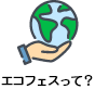 エコフェスって？