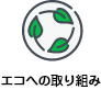 エコへの取り組み