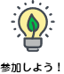 参加しよう！