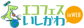 エコフェスいしかわ