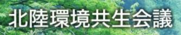 北陸環境共生会議