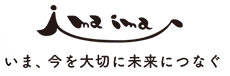 〜今、いまを大切に未来につなぐ〜　imaima
