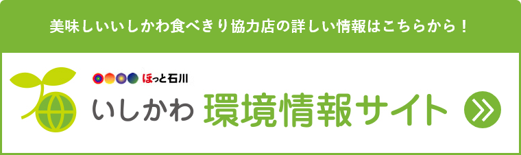 いしかわ環境情報サイト