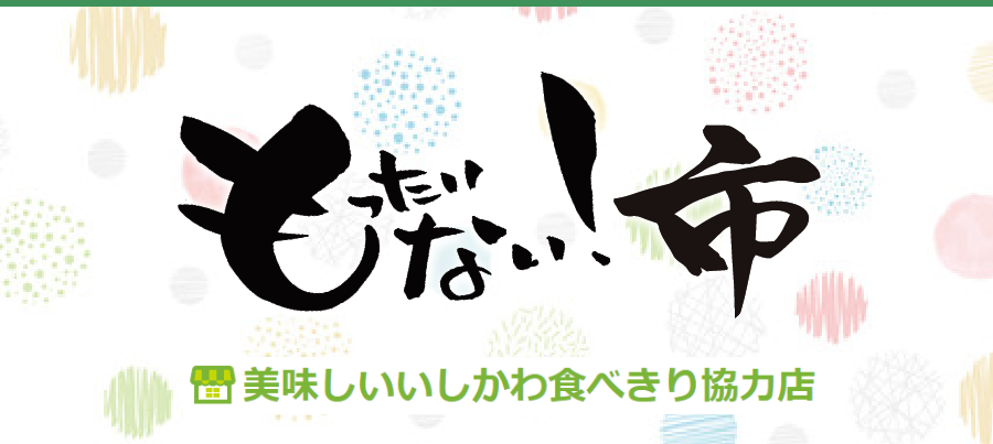 もったいない市　美味しいいしかわ食べきり協力店