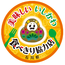 美味しいいしかわ食べきり協力店