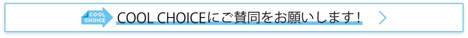 COOL CHOICE