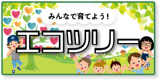 エコツリー