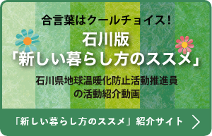 石川版「新しい暮らし方のススメ」紹介サイト