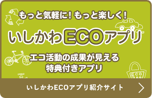いしかわECOアプリ紹介サイト