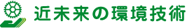 近未来の環境技術