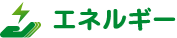 エネルギー