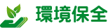 環境保全