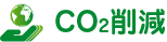 CO₂削減