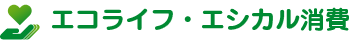 エコライフ・エシカル消費