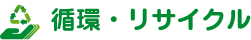 循環・リサイクル