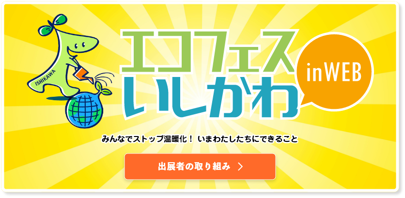 エコフェスいしかわ