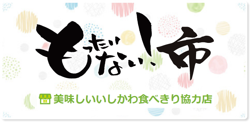 もったいない市