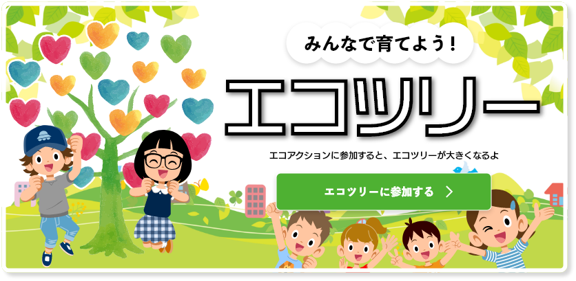 エコツリー
