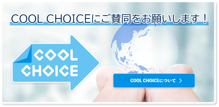 クールチョイス