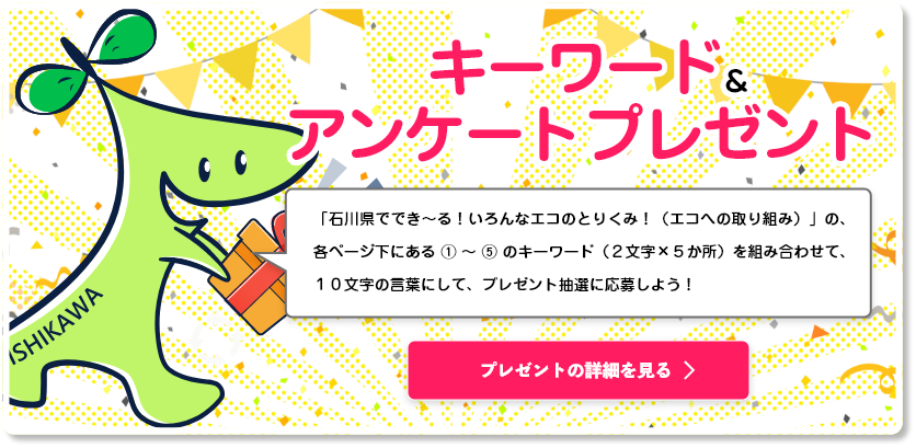 キーワード＆アンケートプレゼント